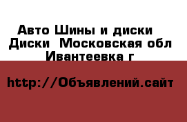 Авто Шины и диски - Диски. Московская обл.,Ивантеевка г.